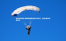 悟空体育登录-韩国劲旅强势包揽小组头名，在淘汰赛中崭露头角