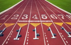 悟空体育登录-欧洲国家杯战鼓擂动 绿茵豪强蓄势待发