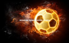 悟空体育登录-沃特福德后防出色发挥，守住胜利