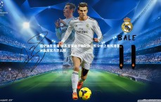 悟空体育登录-水晶宫客场不敌劲敌，积分榜上有所滑落，水晶宫实力怎么样