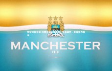 悟空体育登录-阿贾克斯豪取胜利，势如破竹，晋级实力强大