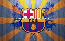 悟空体育登录-勒沃库森强势反超登顶德甲 攻防一体展现冠军相