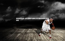 悟空体育登录-斗牛士军团力擒格子军 西班牙晋级之路再启程