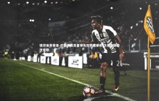 悟空体育登录-巴黎圣日耳曼领先优势遭蚕食 卫冕之路陡生变数