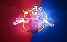 悟空体育登录-尼斯客场逼平蒙彼利埃，保持不败战绩，蒙彼利埃强吗