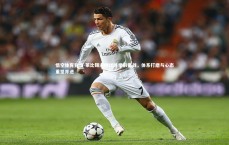 悟空体育登录-莱比锡主帅详述季前备战，体系打磨与心态重塑并进