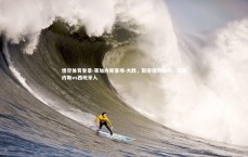 悟空体育登录-莱加内斯客场-大胜，取得强劲胜利，莱加内斯vs西班牙人