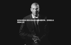 悟空体育登录-捷克队团队协作铸就绿茵传奇，坚韧意志点燃胜利之光