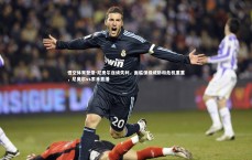 悟空体育登录-尼奥尔连续失利，面临保级威胁和危机重重，尼奥尔vs索肖直播