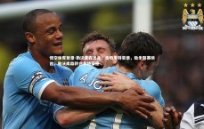 悟空体育登录-勒沃库森出击！击败多特蒙德，稳坐联赛榜首，勒沃库森转会多特蒙德