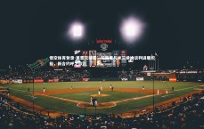 悟空体育登录-莫雷托披露，托莫里与米兰续约谈判进展积极，新合约呼之欲出