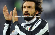 悟空体育登录-赛场风云瞬息万变 胜负悬念贯穿始终