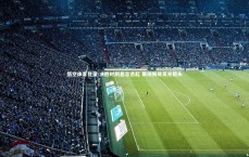 悟空体育登录-决胜时刻悬念迭起 赛场频现高光镜头