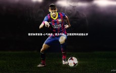 悟空体育登录-心气尚存，实力不彰，卫冕冠军的遗憾止步