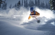 悟空体育登录-法国队主场轻取芬兰 提前锁定欧洲杯正赛席位