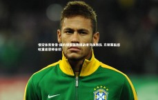 悟空体育登录-国内球员强势挑战老马执教队 方硕赛后感叹重逢恩师亲切