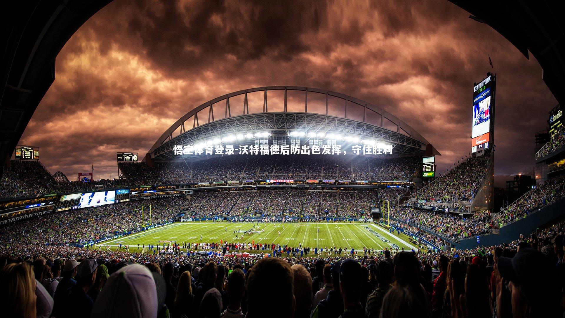 沃特福德后防出色发挥，守住胜利