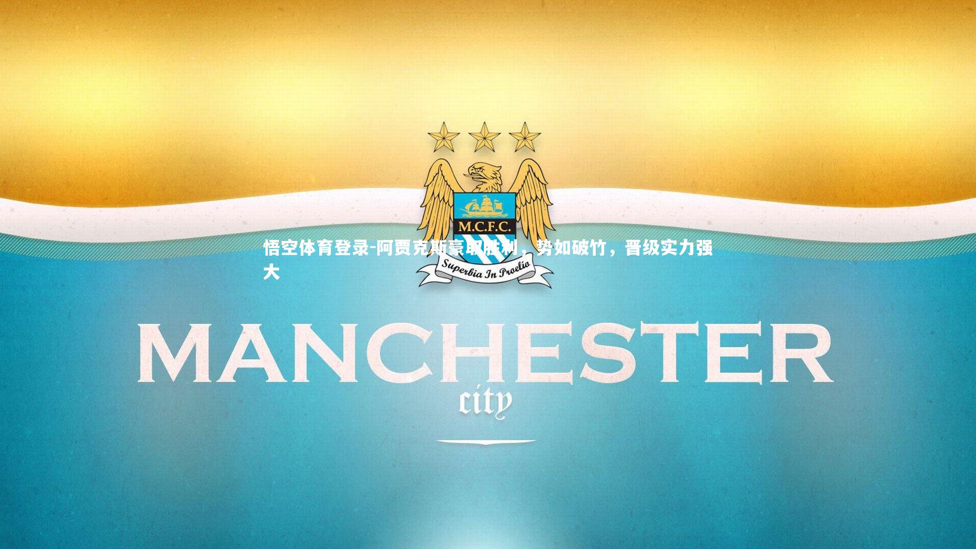 阿贾克斯豪取胜利，势如破竹，晋级实力强大