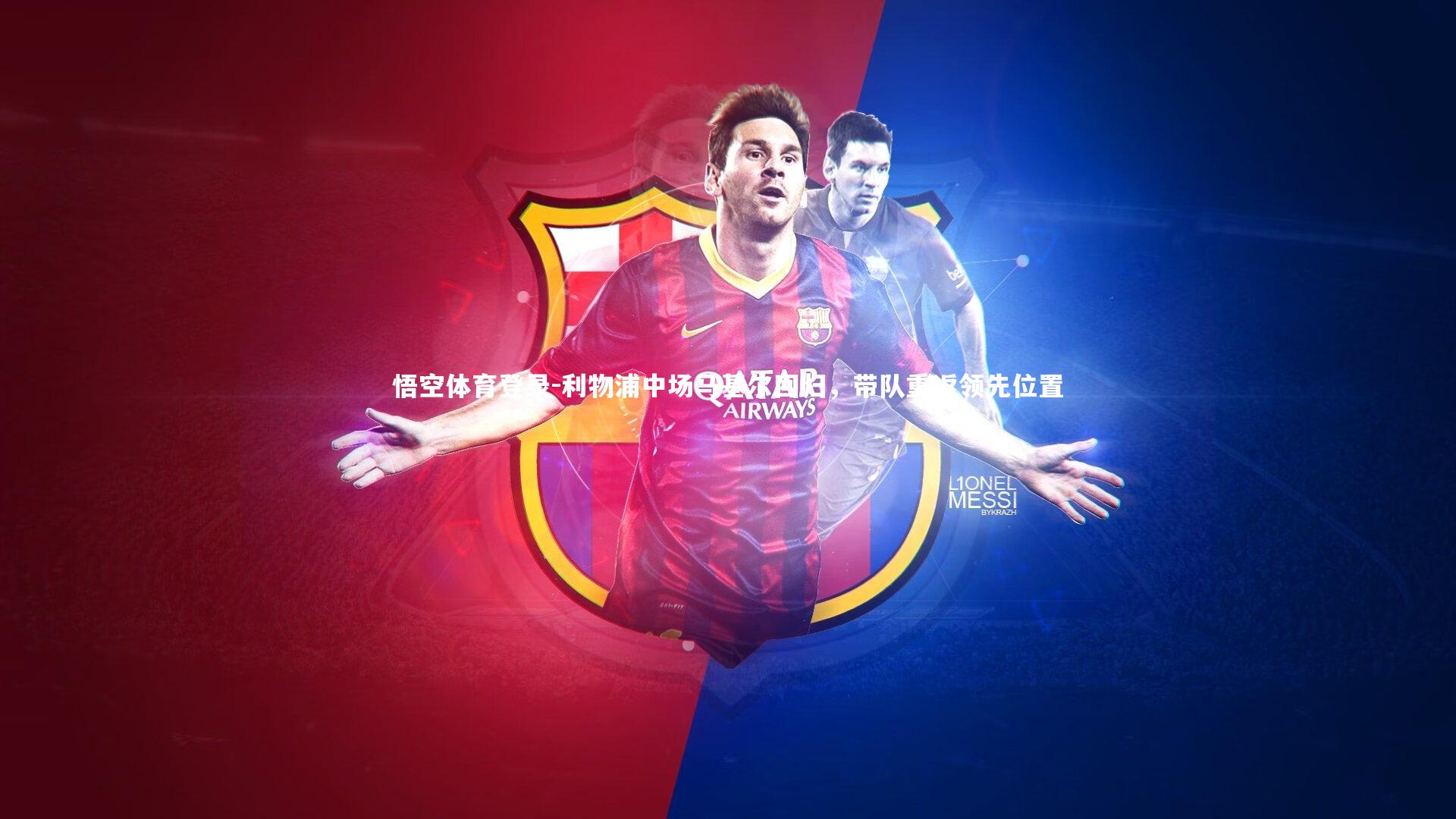 利物浦中场马基尔回归，带队重返领先位置