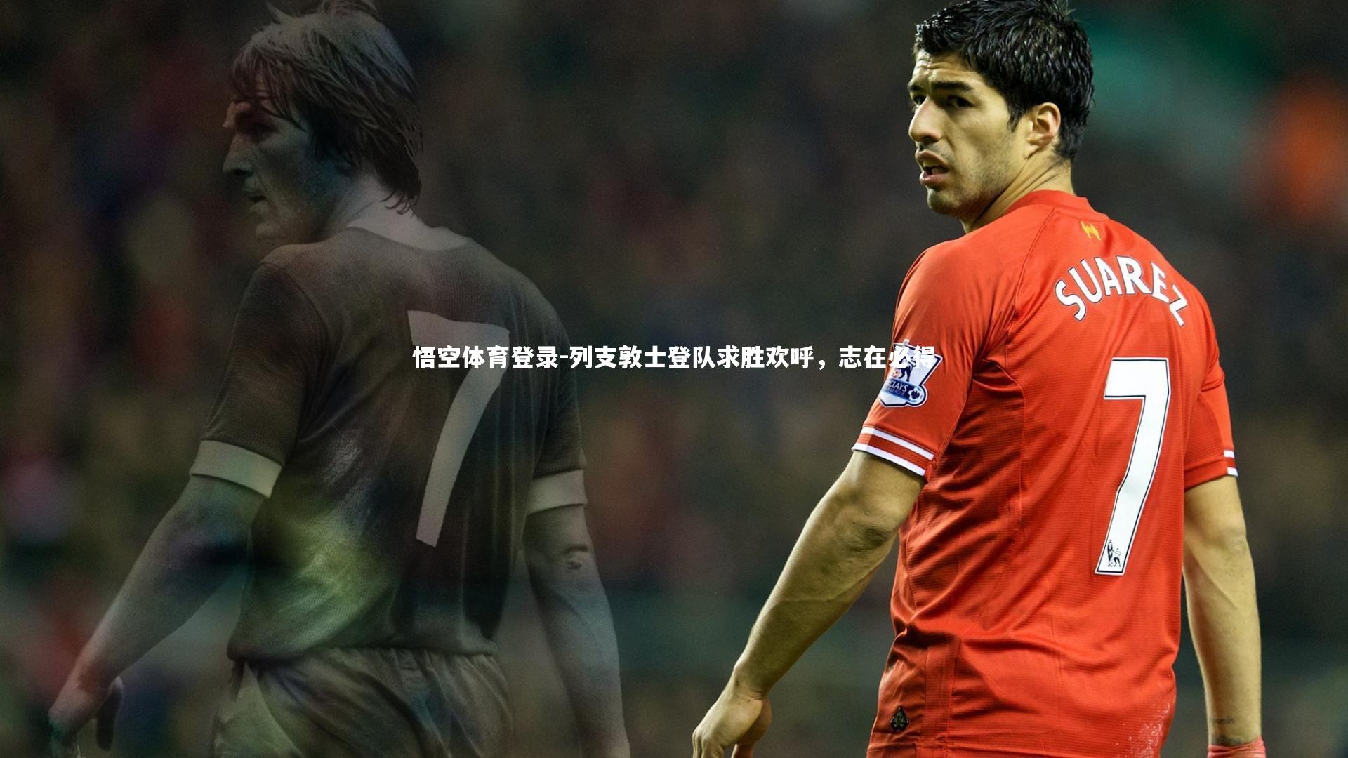 列支敦士登队求胜欢呼，志在必得