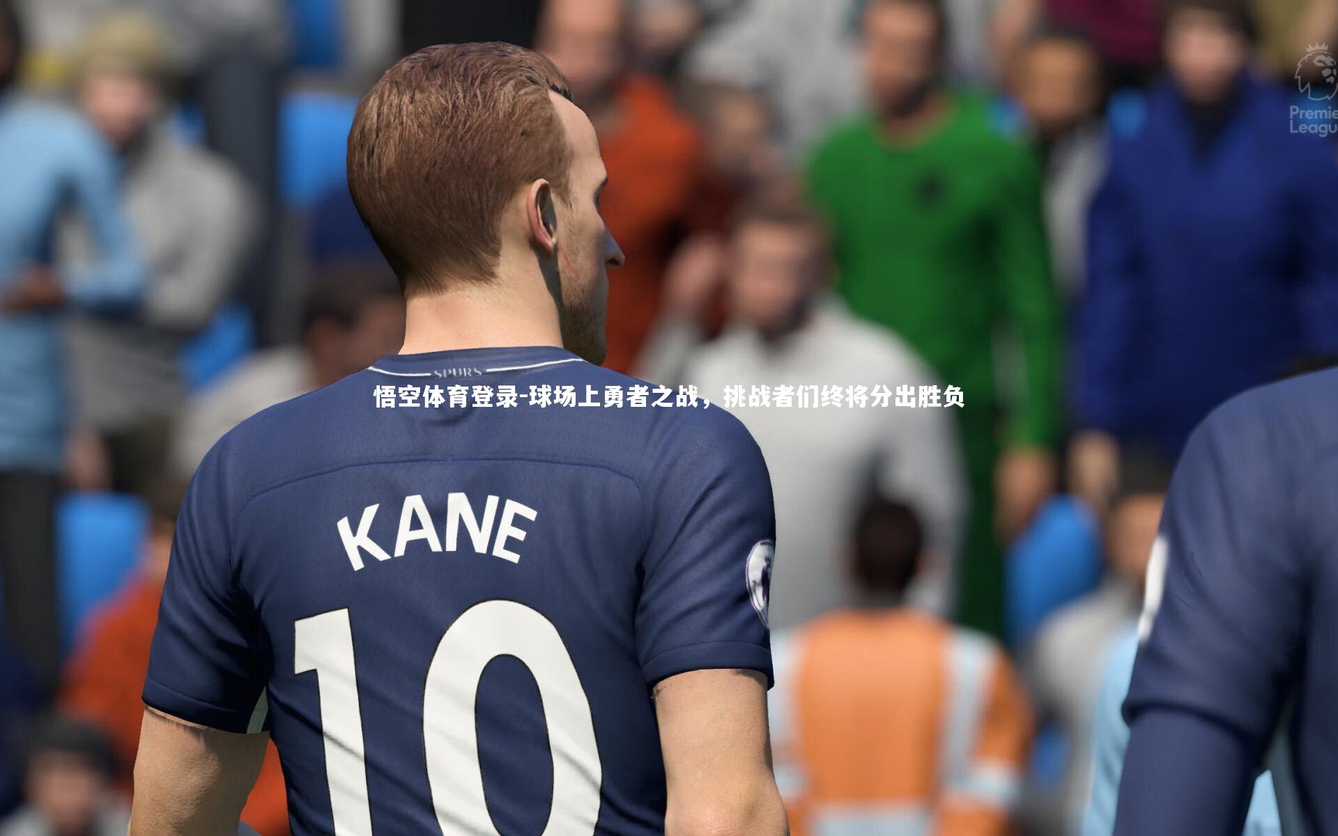 球场上勇者之战，挑战者们终将分出胜负