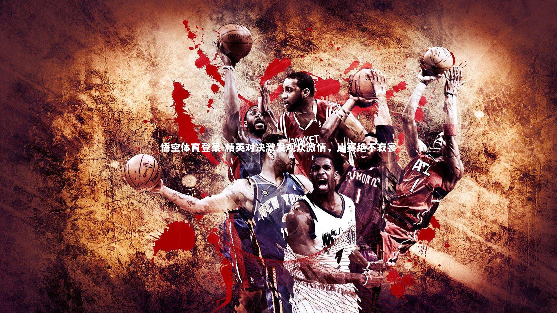 精英对决激发观众激情，比赛绝不寂寥