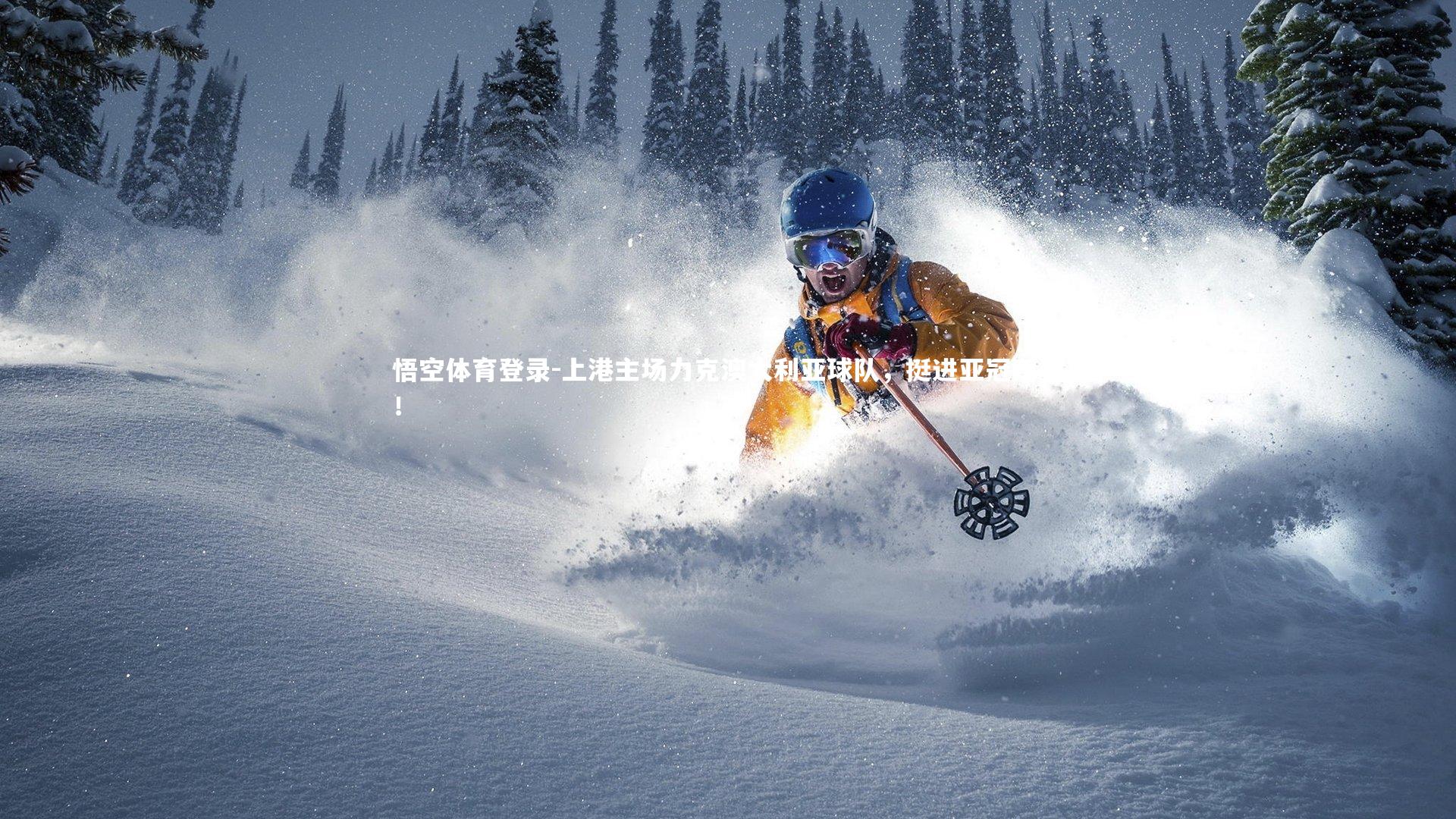 上港主场力克澳大利亚球队，挺进亚冠四强！