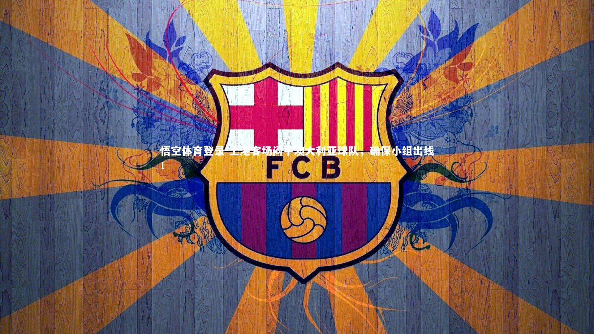 上港客场闷平澳大利亚球队，确保小组出线！