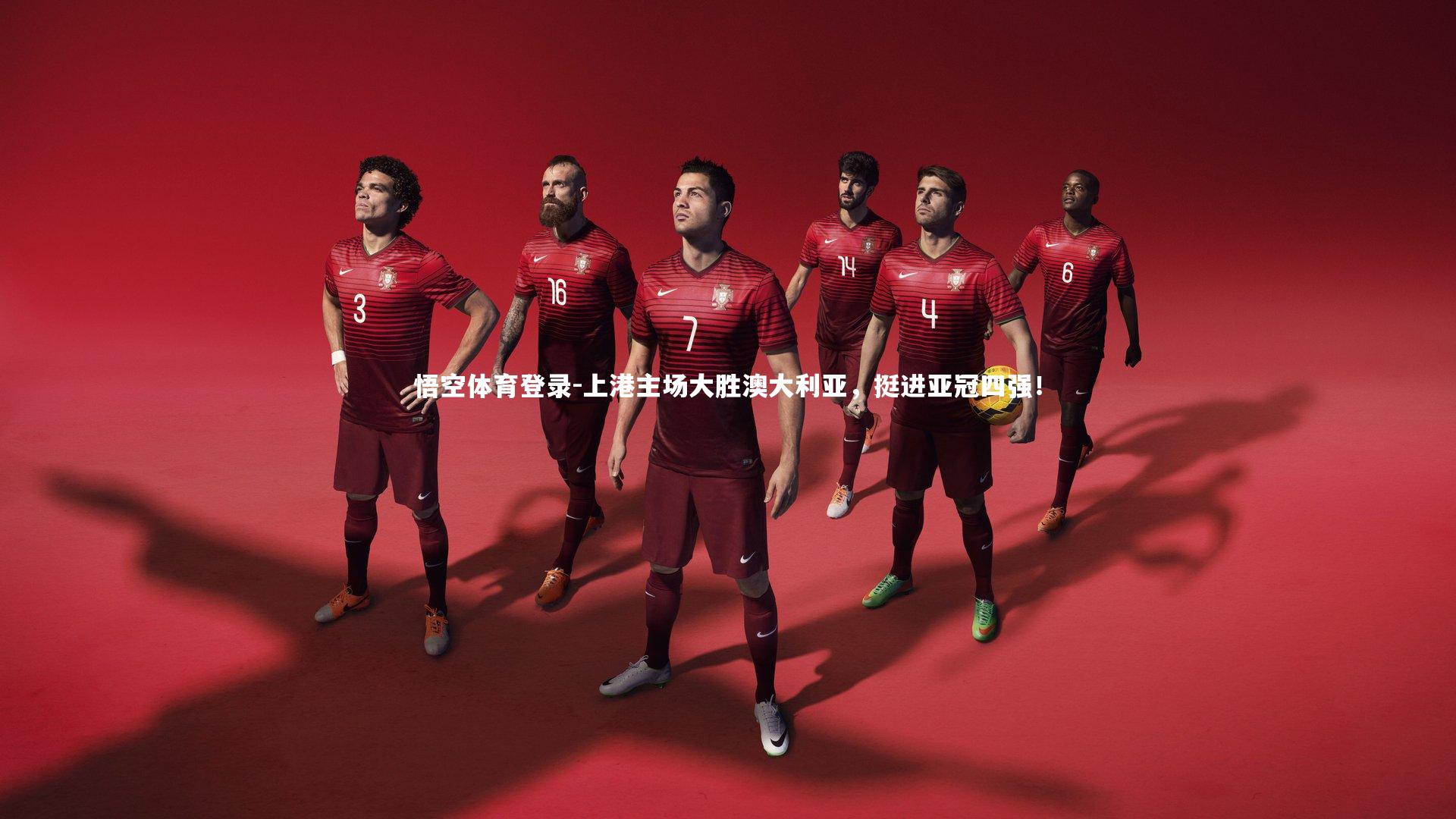 上港主场大胜澳大利亚，挺进亚冠四强！