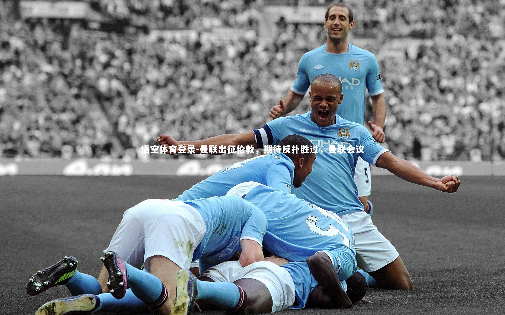 曼联出征伦敦，期待反扑胜过，曼联会议