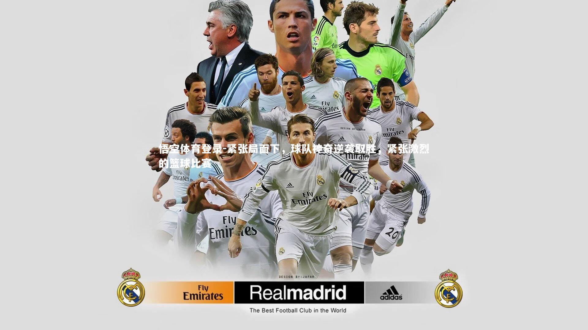 紧张局面下，球队神奇逆袭取胜，紧张激烈的篮球比赛