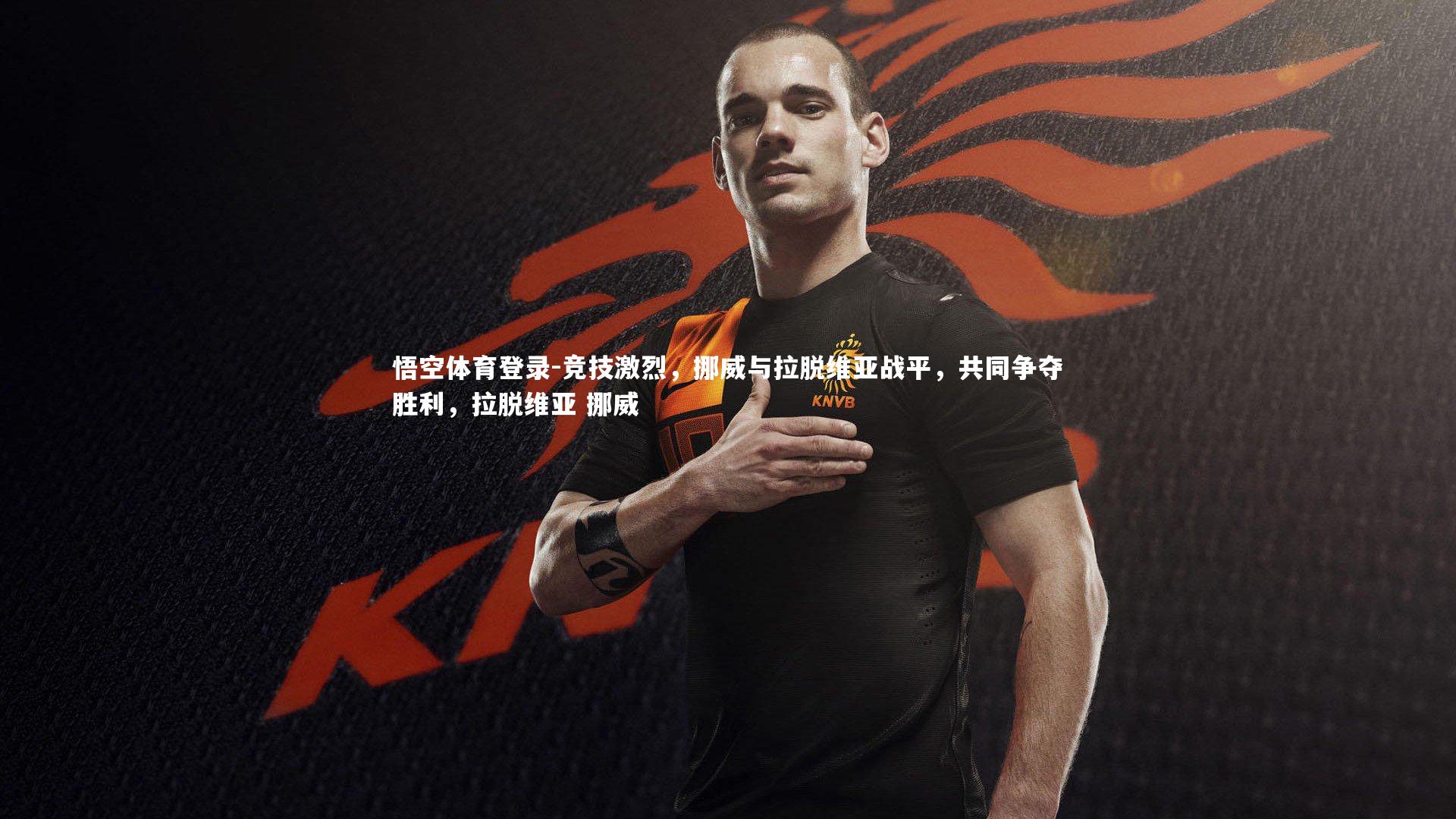 竞技激烈，挪威与拉脱维亚战平，共同争夺胜利，拉脱维亚 挪威