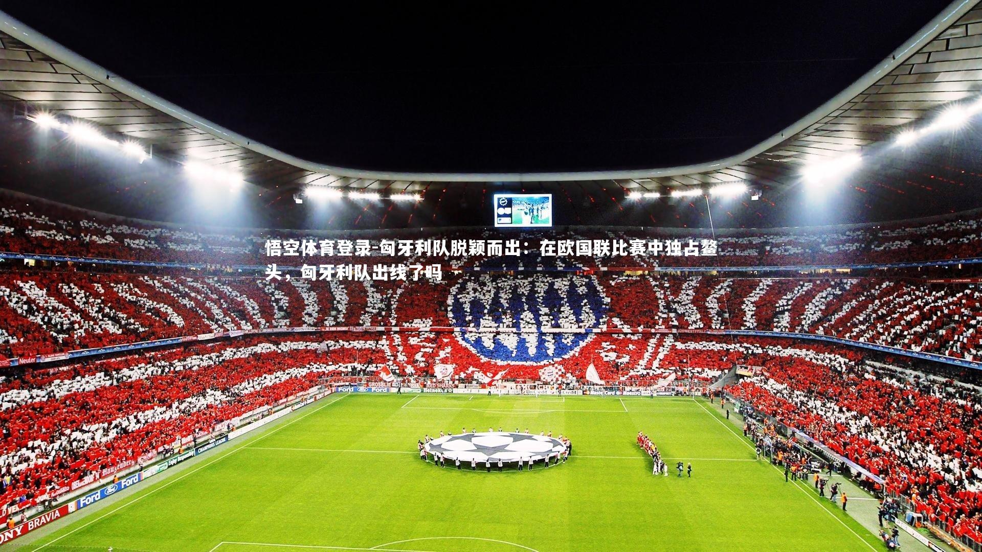 匈牙利队脱颖而出：在欧国联比赛中独占鳌头，匈牙利队出线了吗