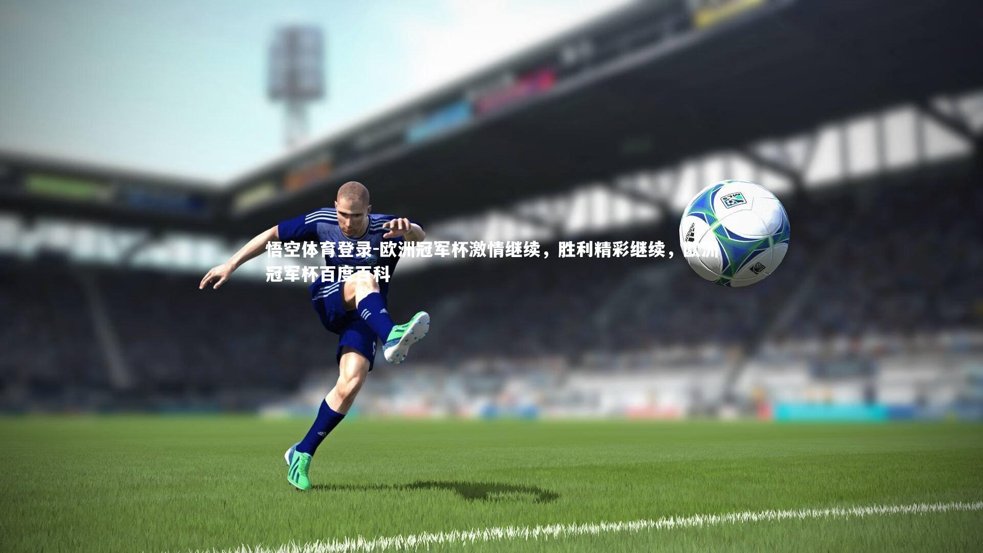 欧洲冠军杯激情继续，胜利精彩继续，欧洲冠军杯百度百科
