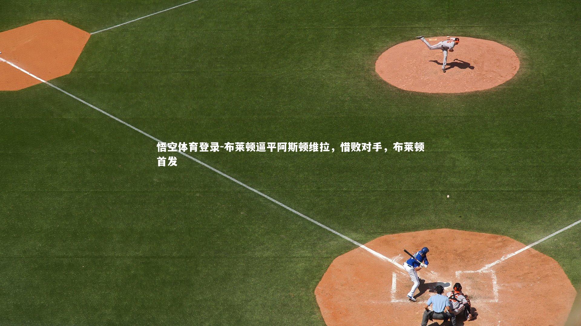 布莱顿逼平阿斯顿维拉，惜败对手，布莱顿首发