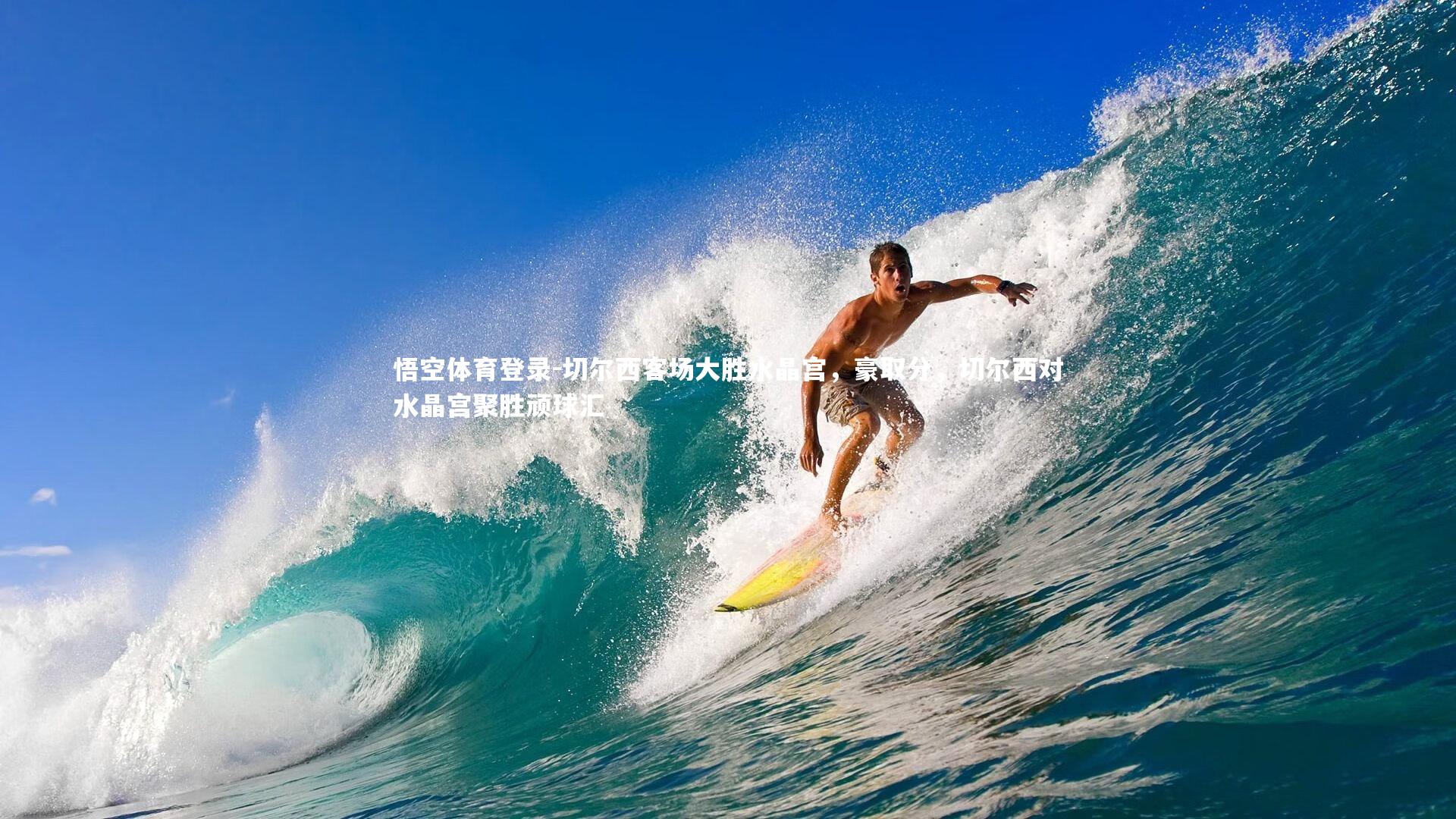 切尔西客场大胜水晶宫，豪取分，切尔西对水晶宫聚胜顽球汇