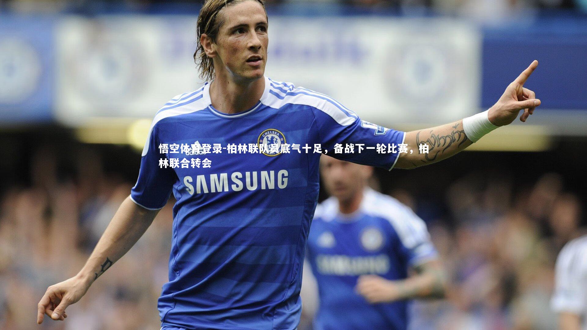 柏林联队员底气十足，备战下一轮比赛，柏林联合转会