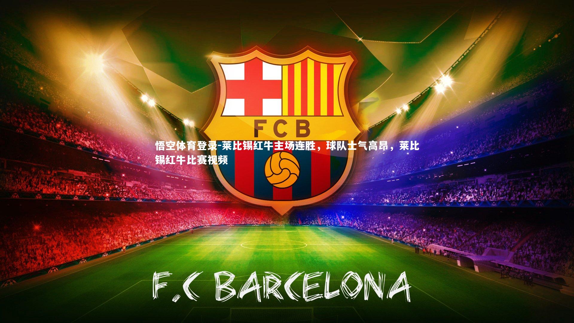 莱比锡红牛主场连胜，球队士气高昂，莱比锡红牛比赛视频