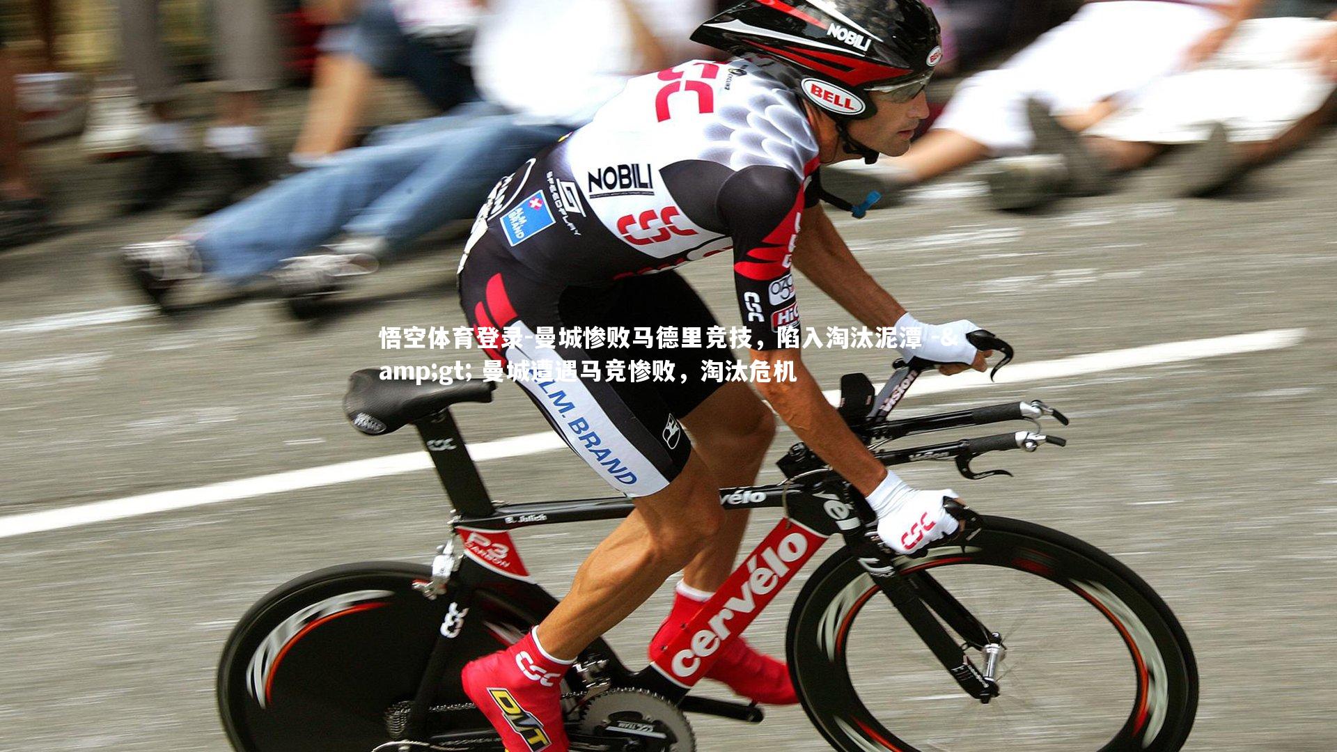 曼城惨败马德里竞技，陷入淘汰泥潭 -> 曼城遭遇马竞惨败，淘汰危机