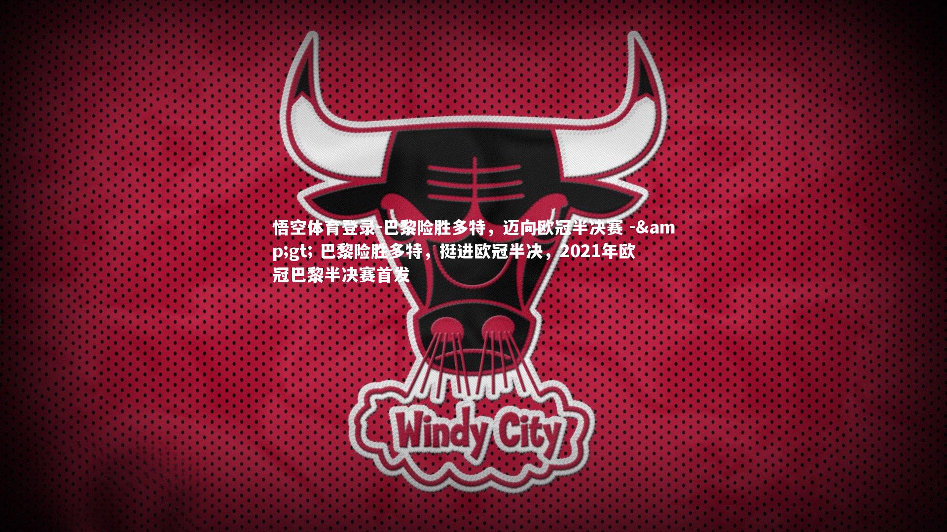 巴黎险胜多特，迈向欧冠半决赛 -> 巴黎险胜多特，挺进欧冠半决，2021年欧冠巴黎半决赛首发