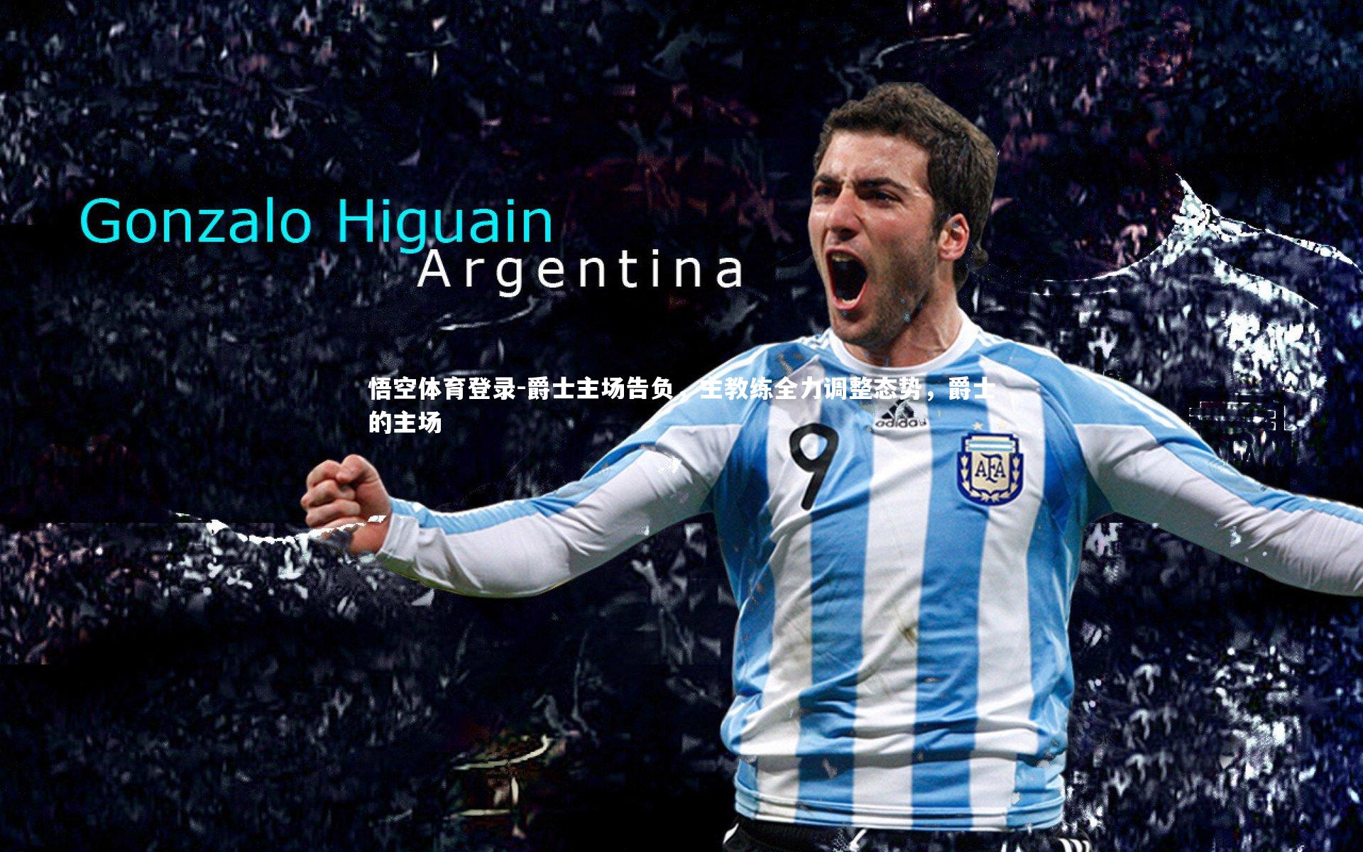 爵士主场告负，主教练全力调整态势，爵士的主场