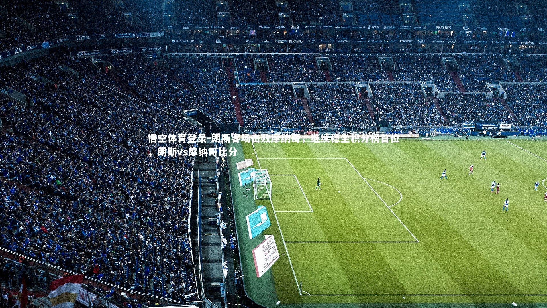 朗斯客场击败摩纳哥，继续稳坐积分榜首位，朗斯vs摩纳哥比分