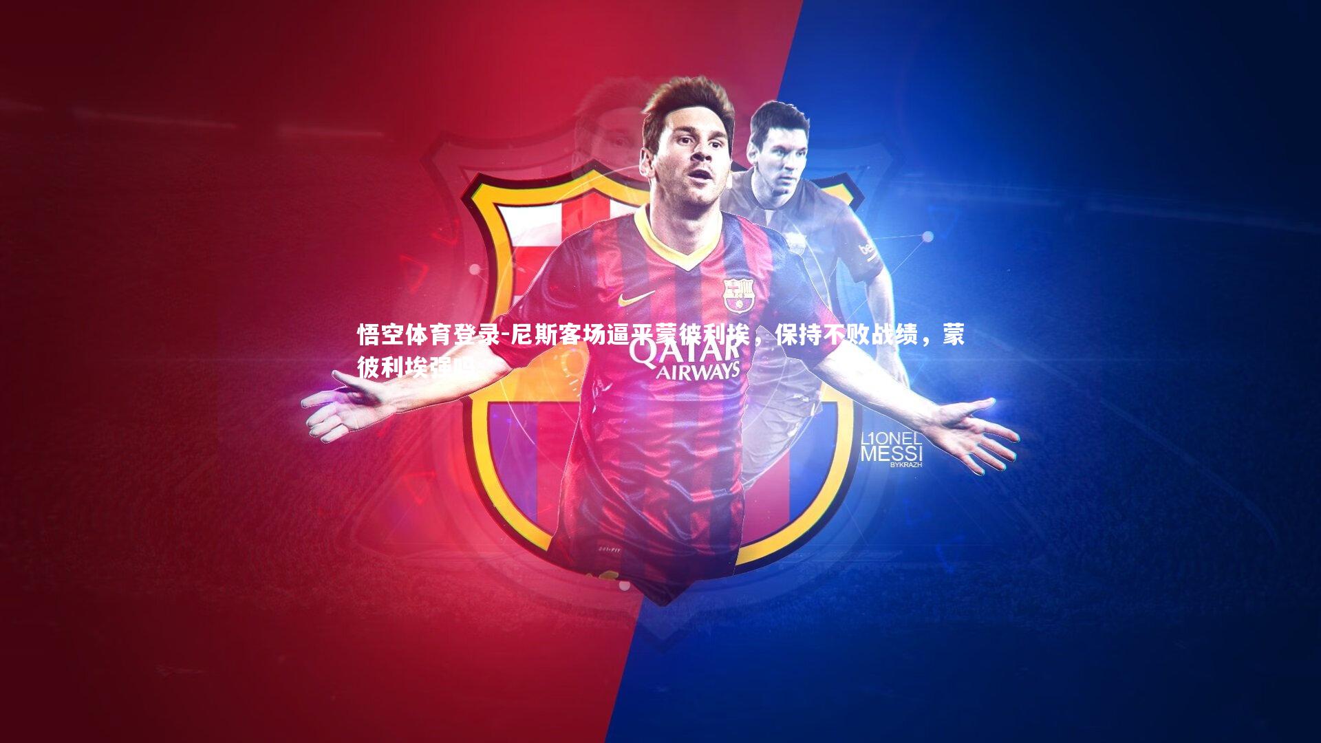 尼斯客场逼平蒙彼利埃，保持不败战绩，蒙彼利埃强吗