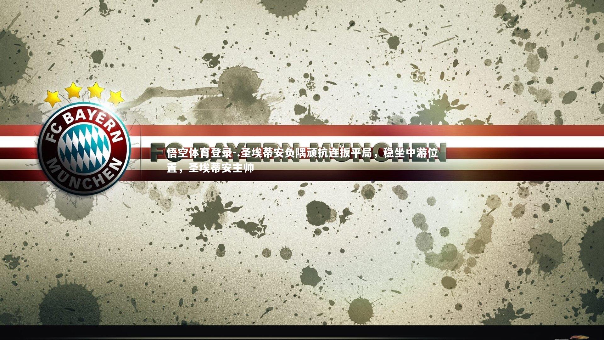 .圣埃蒂安负隅顽抗连扳平局，稳坐中游位置，圣埃蒂安主帅