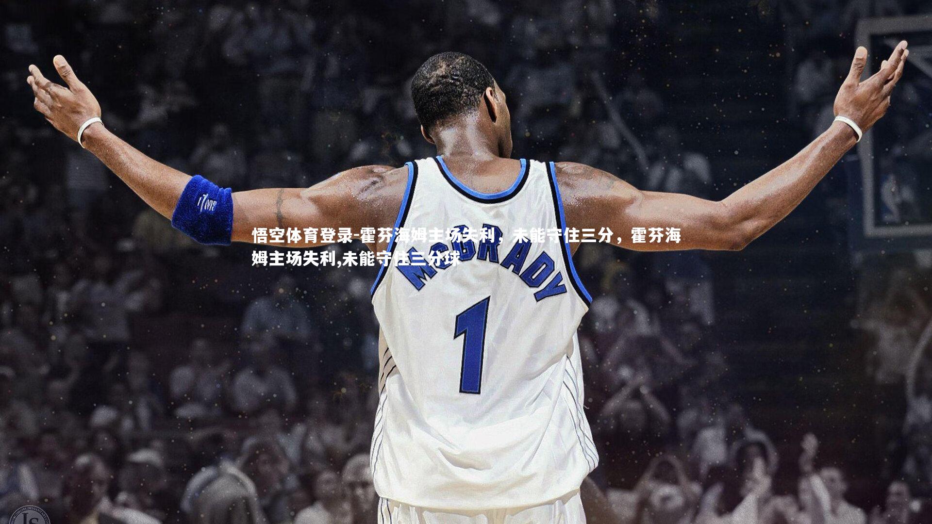 霍芬海姆主场失利，未能守住三分，霍芬海姆主场失利,未能守住三分球