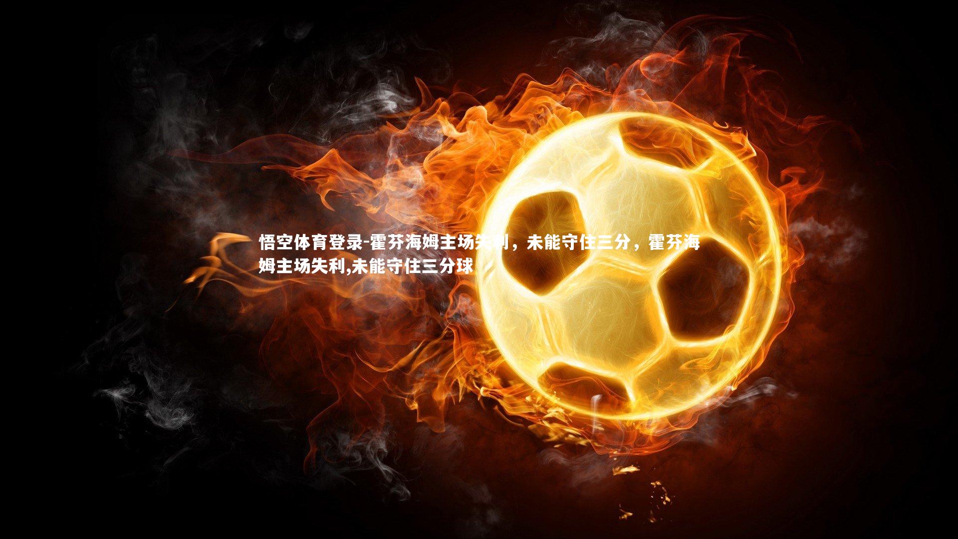 霍芬海姆主场失利，未能守住三分，霍芬海姆主场失利,未能守住三分球