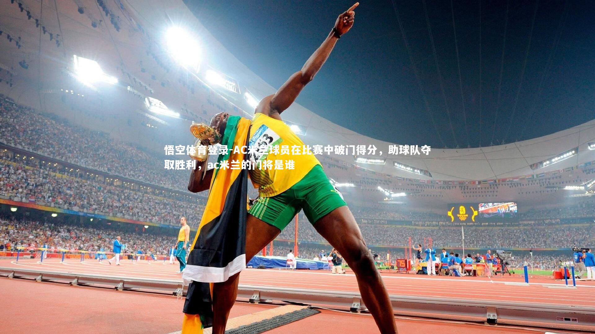 AC米兰球员在比赛中破门得分，助球队夺取胜利，ac米兰的门将是谁