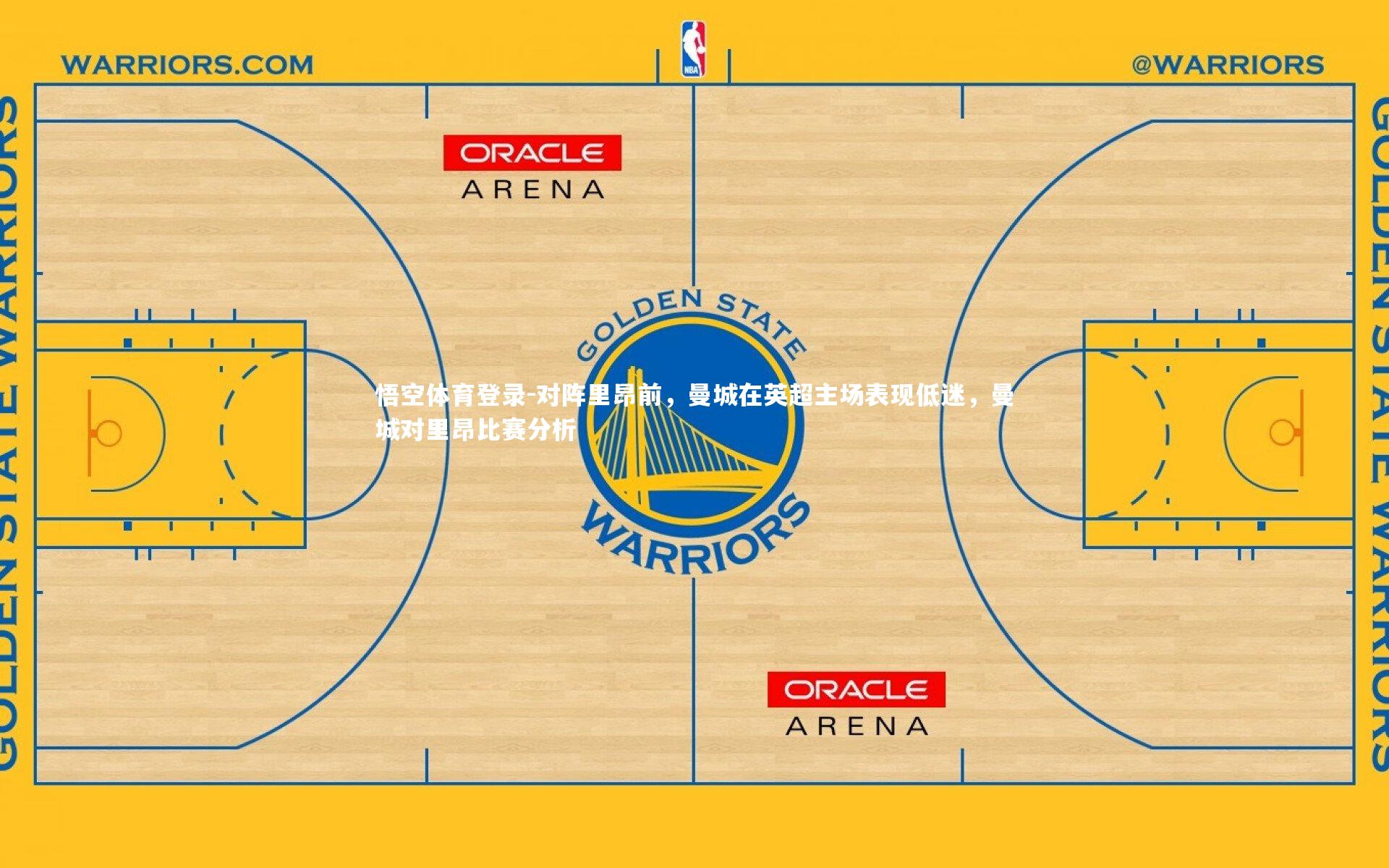 对阵里昂前，曼城在英超主场表现低迷，曼城对里昂比赛分析