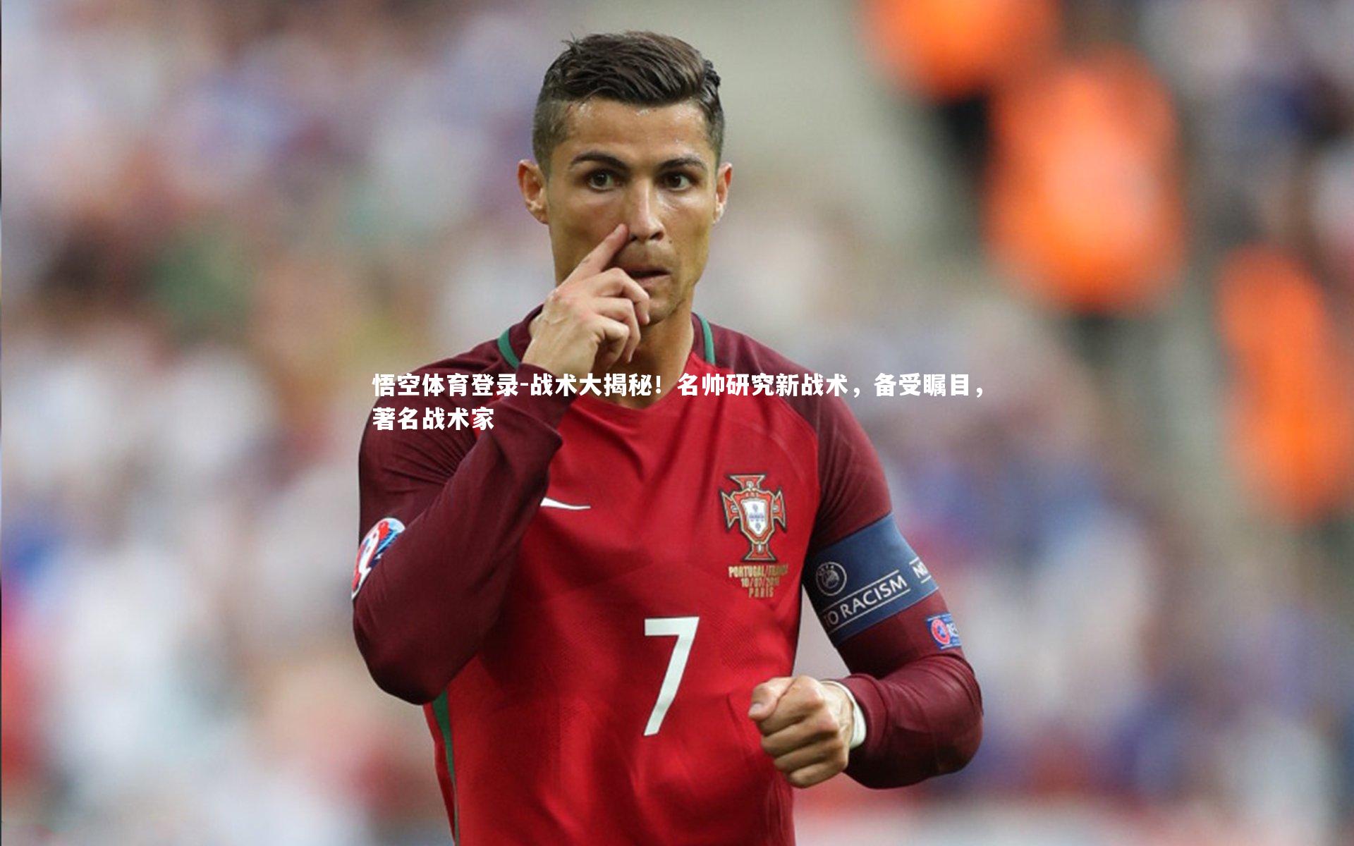 战术大揭秘！名帅研究新战术，备受瞩目，著名战术家