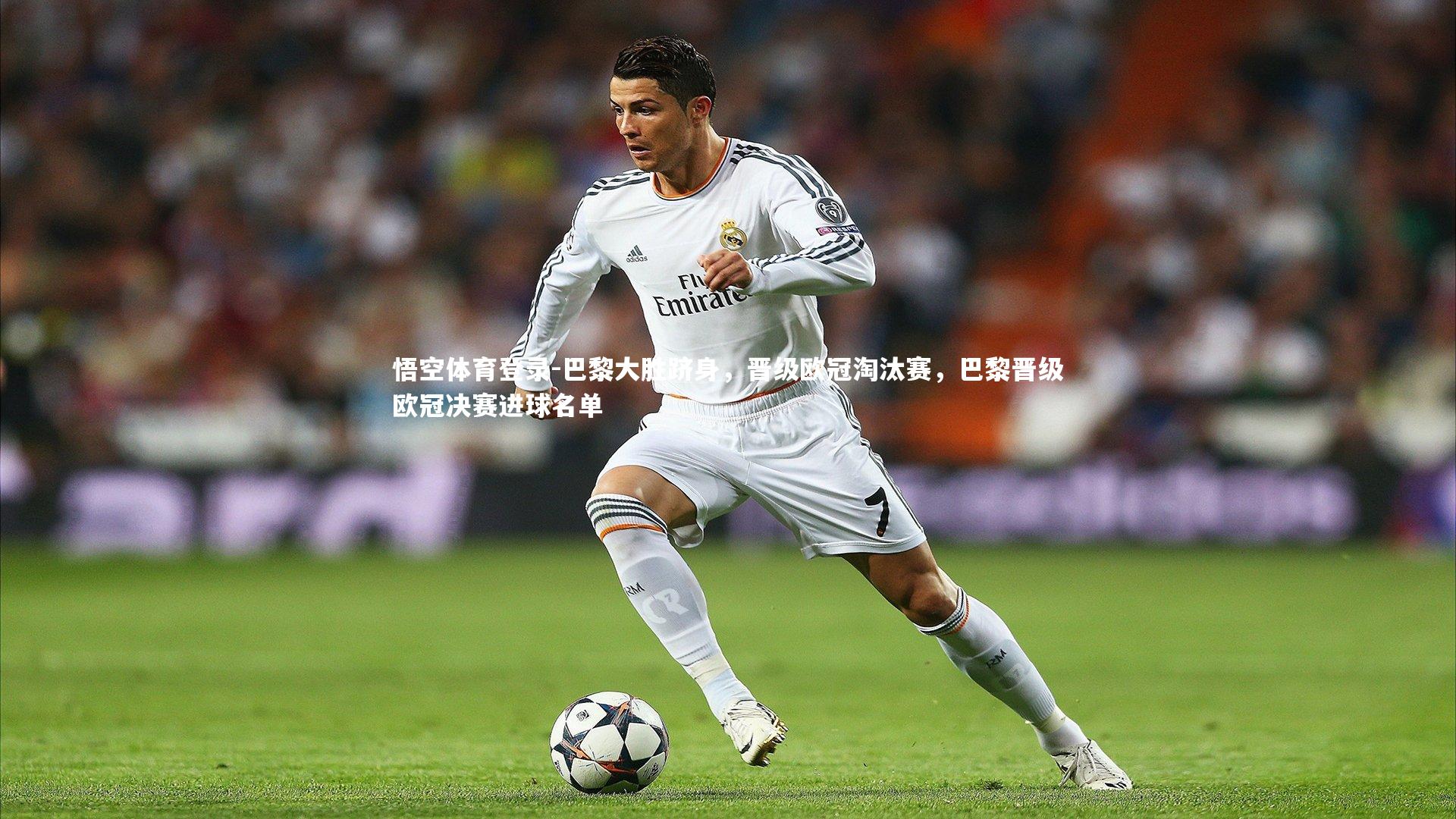 巴黎大胜跻身，晋级欧冠淘汰赛，巴黎晋级欧冠决赛进球名单